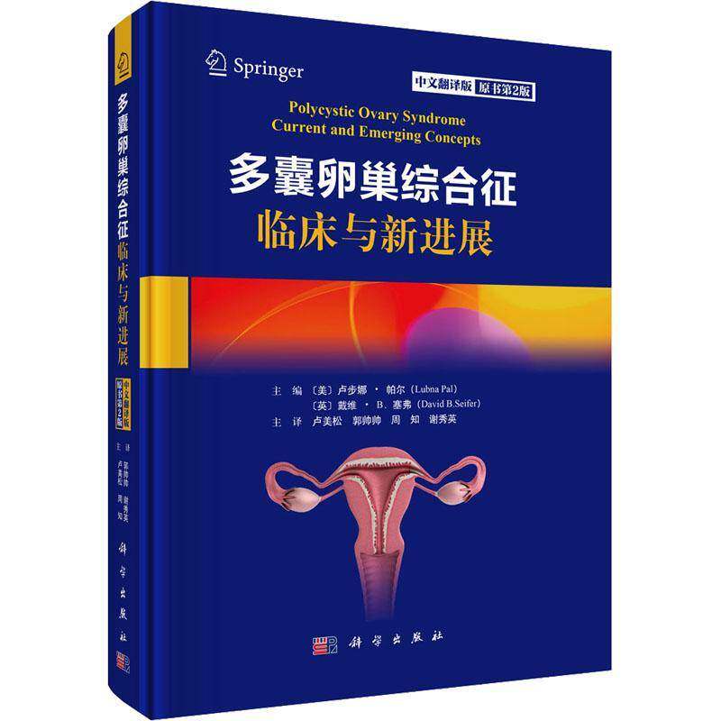 多囊卵巢综合征临床与新进展卢步娜帕尔科学出版社内分泌代谢紊乱诊治疗生殖功能障碍调理育龄妇女备孕指导月经不调改善调养手册