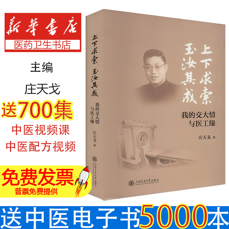 上下求索,玉汝其成:我的交大情与医工缘 庄天戈 上海交通大学出版