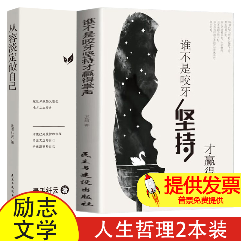 谁不是咬牙坚持才赢得掌声+从容淡定做自己 人生哲理规划正能量自我实现 青春励志文学