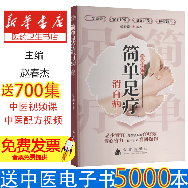 简单足疗消百病赵春杰著金盾出版社保健养生家庭医生日常足部按摩调理亚健康舒经活络居家自我养护呵护身心健康改善体质常见不适