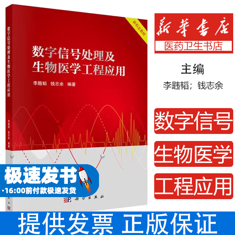 数字信号处理及生物医学工程应用李韪韬,钱志余科学出版社9787030595546医学卫生/医学其它