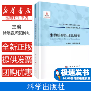 著龙门书局9787508855233医学卫生 生物膜弹性理论精要涂展春 医学其它