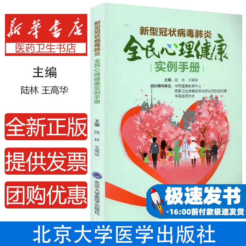 新型冠状病毒肺炎全民心理健康实例手册 疫情心理健康防护指南 心理调适技术与情绪反应应对 医护人员感染患者家属心理疏导 社区