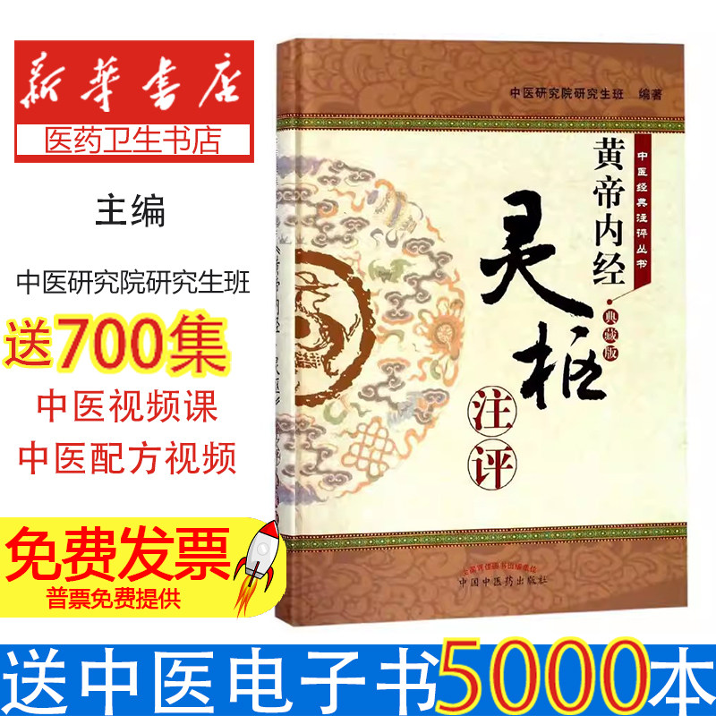 黄帝内经灵枢注评中医研究院研究生班中国中医药出版社中医经典注评丛书中医基础理论入门注释白话解临床经典必读养生调理自学参考