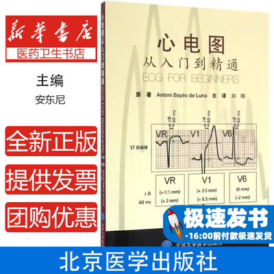 心电图从入门到精通(西) 安东尼·卢纳 原著，刘刚 主译北京大学医学出版社有限公司9787565914584保健/心理类书籍/常见病防治