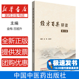 经方百案研读金梅,吕旭升 著中国中医药出版社9787513294218医学卫生/中医