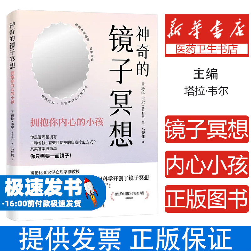 神奇的镜子冥想:拥抱你内心的小孩塔拉·韦尔中国宇航出版社9787515924601社会科学/心理学