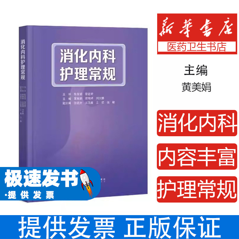 消化内科护理常规黄美娟主编广东科技出版社临床护理实践指南常见疾病护理常规症状观察护理技术操作规范专科护理流程护理评估要点