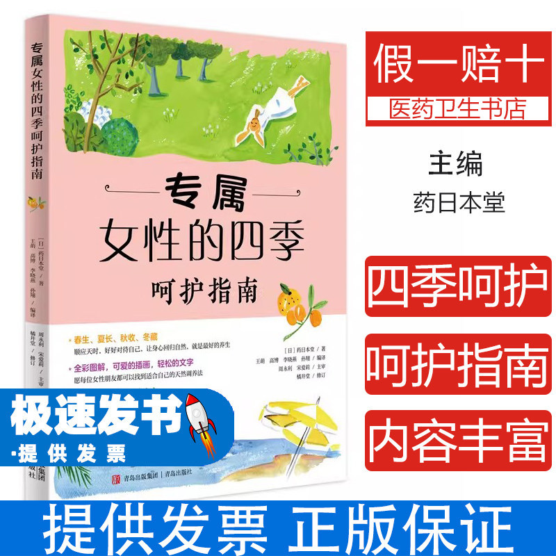 专属女性的四季呵护指南日本药日本堂青岛出版社9787555265146身心调养容颜照护自然养生女生健康管理气血调理日常保养中医保健女