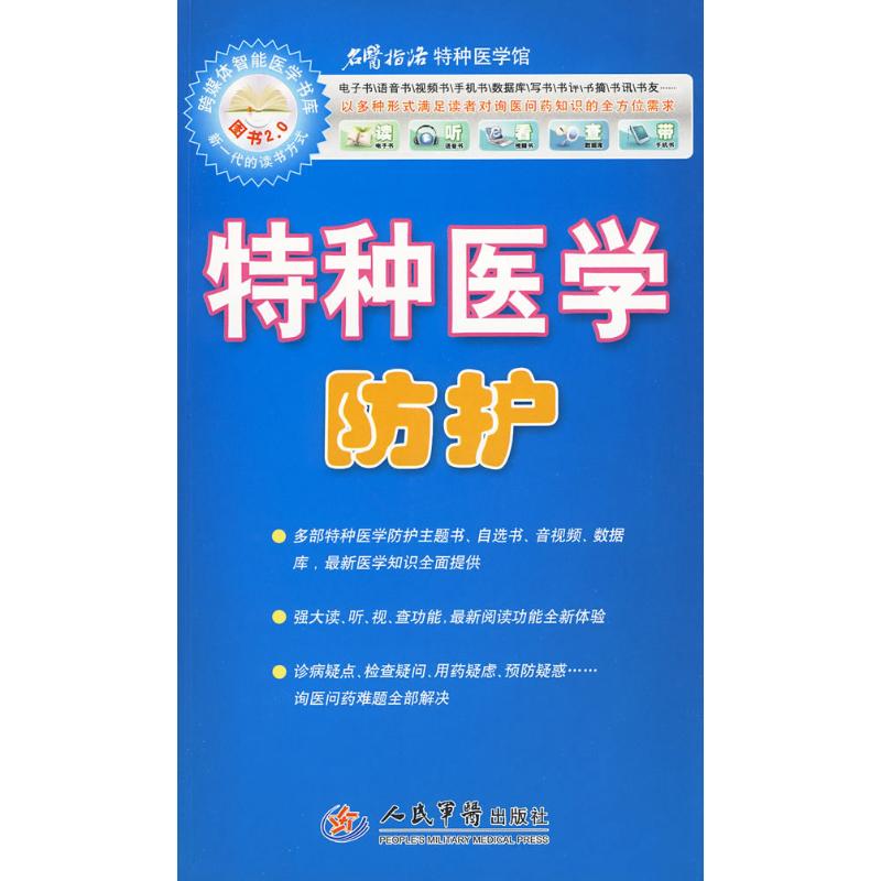 特种医学防护.名医指路跨媒体丛书王引虎人民军医出版社9787509130292医学卫生/医学其它