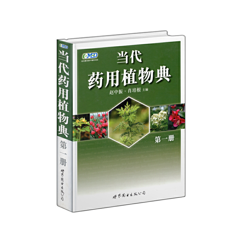 当代药用植物典.第一册赵中振世界图书出版社9787506288897医学卫生/药学