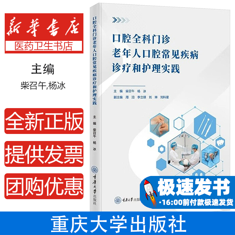 口腔全科门诊老年人口腔常见疾病诊疗和护理实践柴召午，杨冰重庆大学出版社9787568948890医学卫生/耳鼻喉科学