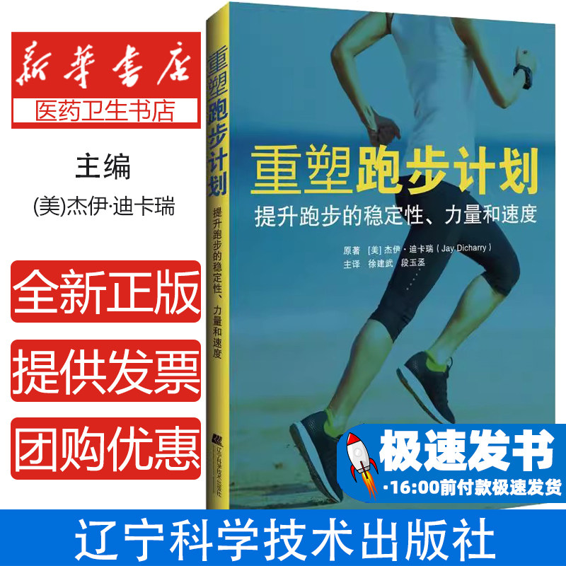 重塑跑步计划--提高跑步的稳定性、力量和速度杰伊·迪卡瑞(美)辽宁科学技术出版社9787559110145社会科学/心理学