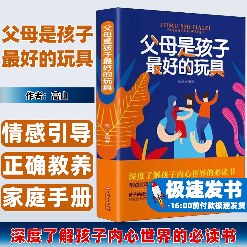 父母是孩子好的玩具教育孩子