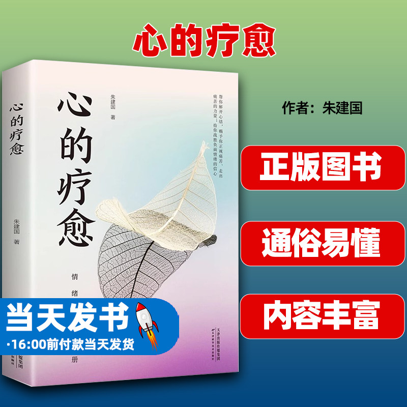 心的疗愈朱建国天津科学技术出版
