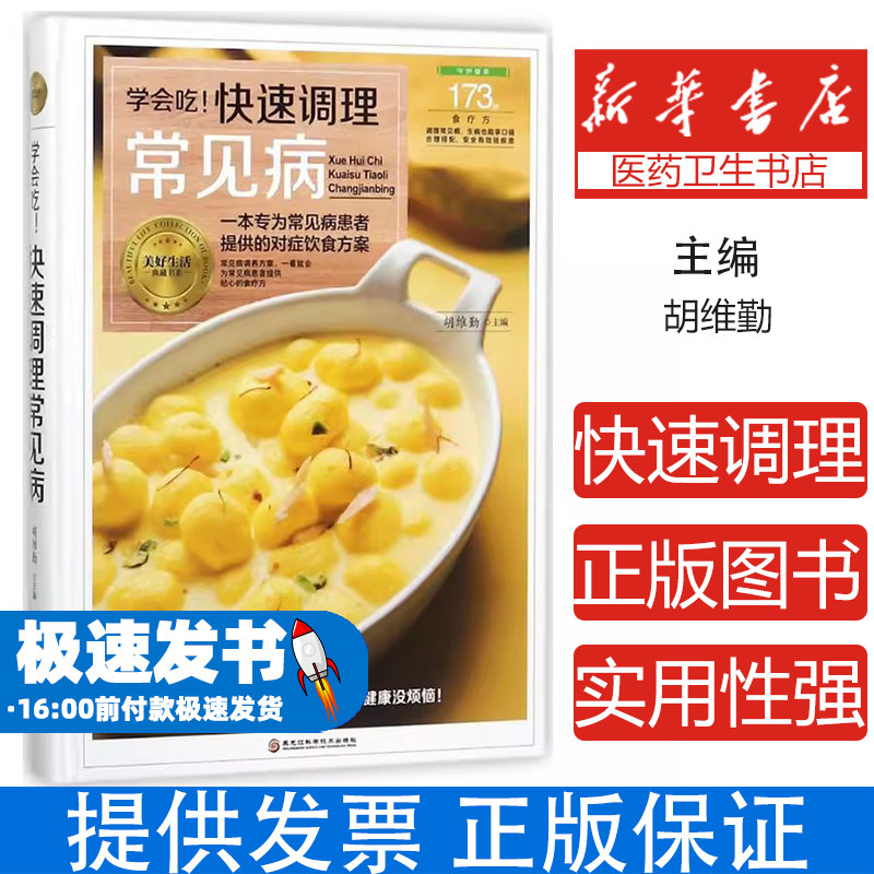 （守护健康）学会吃！快速调理常见病胡维勤黑龙江科学技术出版社有限公司9787538894424保健/心理类书籍/饮食营养 食疗