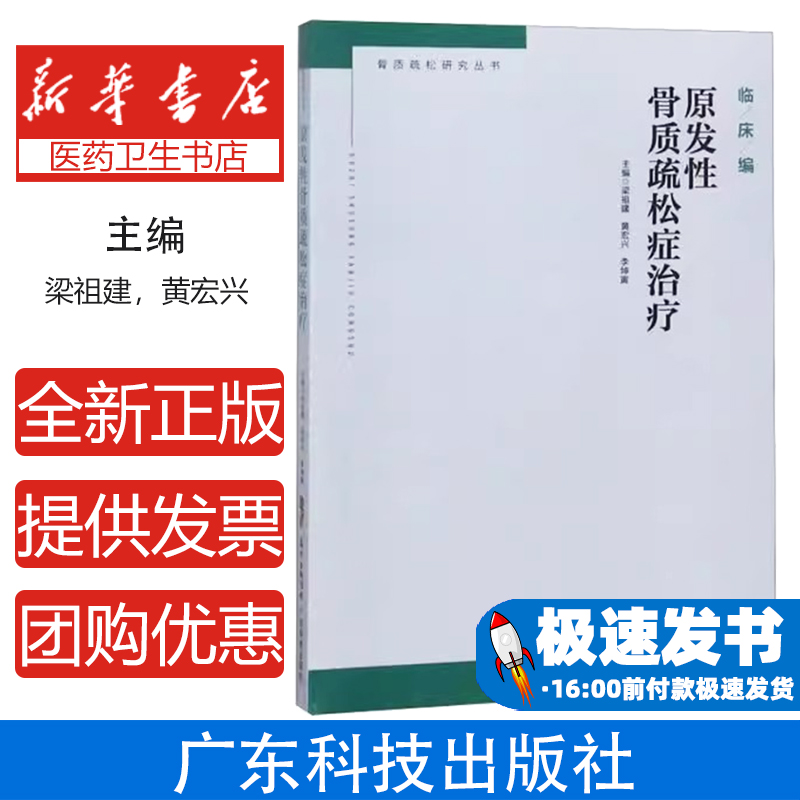 原发性骨质疏松症治疗梁祖建，黄宏兴，李坤寅主编广东科技出版社9787535970336医学卫生/外科学