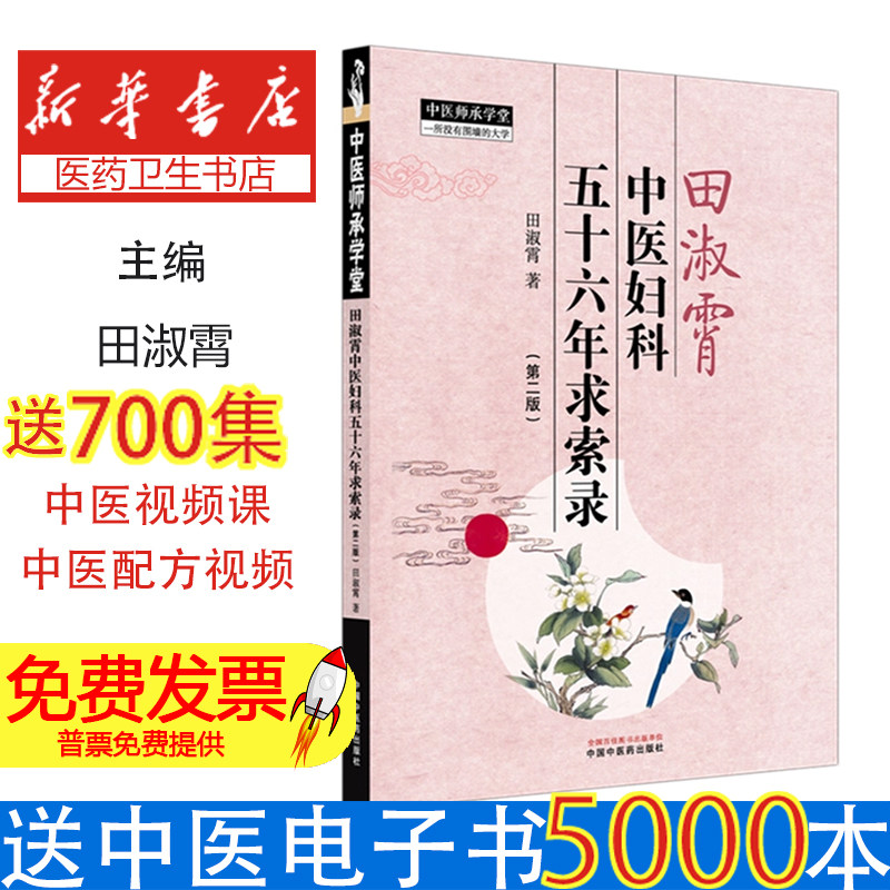 田淑霄中医妇科五十六年求索录田淑霄著中国中医药出版社妇科病症诊疗经验平脉辨证治专病医案解析临床经验总结中医学习参考资料