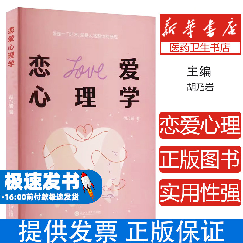 恋爱心理学胡乃岩浙江工商大学出版社社会科学心理学情感关系经营两性相处技巧人际交往提升亲密关系建立当代青年情感指南