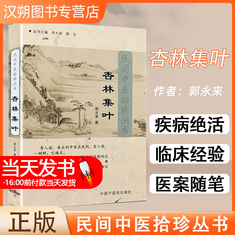 正版 杏林集叶 民间中医拾珍丛书郭永来中医书中国中医药出版社杏林薪传医案随笔专病专论等内容中医临床民间经验实践效方验方医案