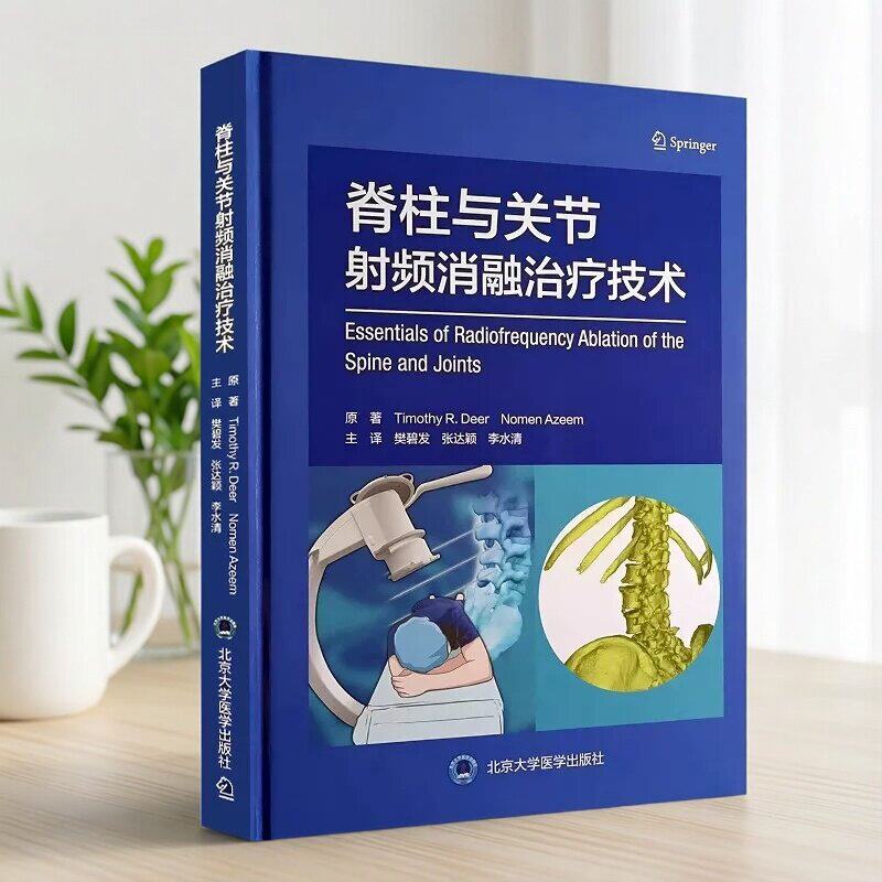 脊柱与关节射频消融治疗技术樊碧发 脊柱关节疾病常见疼痛射频治疗方法操作技术要点影像学 北京大学医学出版社9787565930089