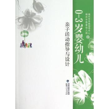 零三岁婴幼儿亲子活动指导与设计郑琼主编福建人民出版社早期教育促进智力发展增进亲子关系课程设计早教指导生理心理特点互动