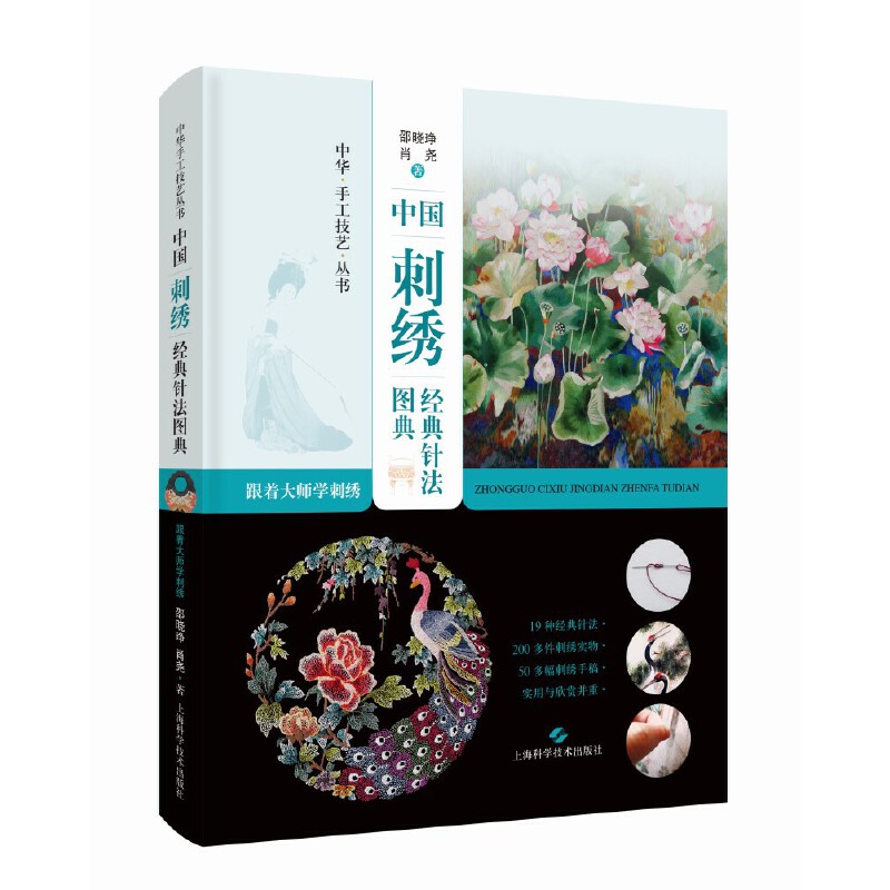 中国刺绣经典针法图典跟着大师学刺绣邵晓琤肖尧上海科学技术出版社传统刺绣技法非遗手工技艺入门教程多元针法讲解刺绣爱好者自学