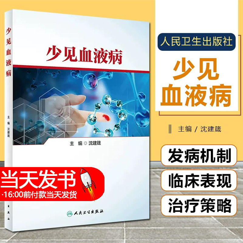 少见血液病 沈建箴主编 供住院医师规范化培训血液专业等用 血液科医师学习日常工作参考资料 人民卫生出版社9787117324335