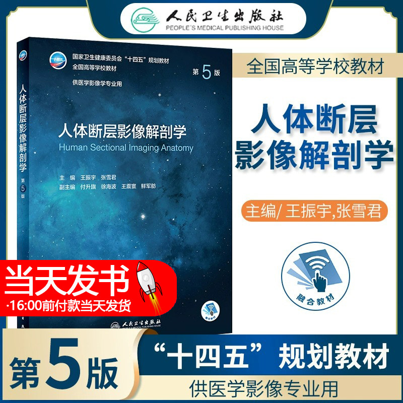正版人体断层影像解剖学第5版第五版十四五教材医学影像诊断学书籍人体断层解剖学图谱影像解剖学第四版升级人民卫生出版社