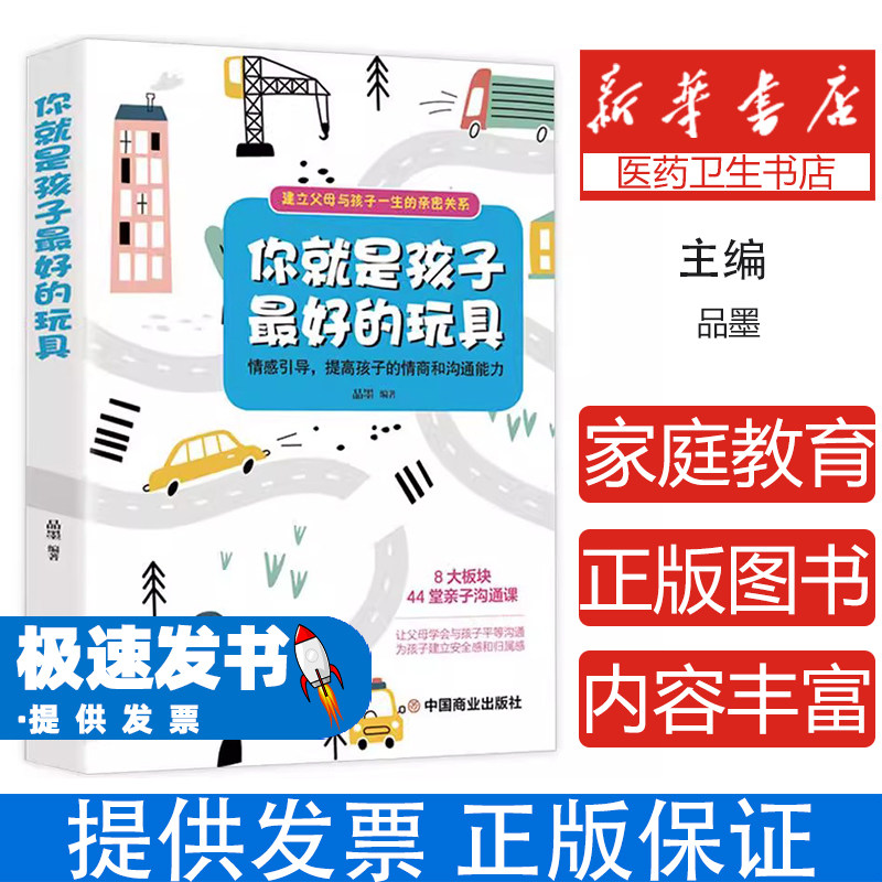 （育儿）建立父母与孩子一生的亲密关系-你就是孩子最好的玩具（塑封）品墨编著中国商业出版社9787520814133育儿书籍/家庭教育