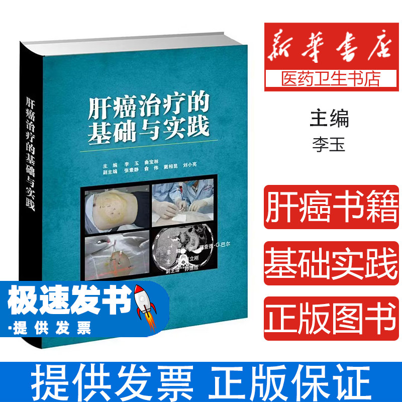 肝癌治疗的基础与实践李玉，曲宝林主编天津科技翻译出版公司9787543340374医学卫生/肿瘤学