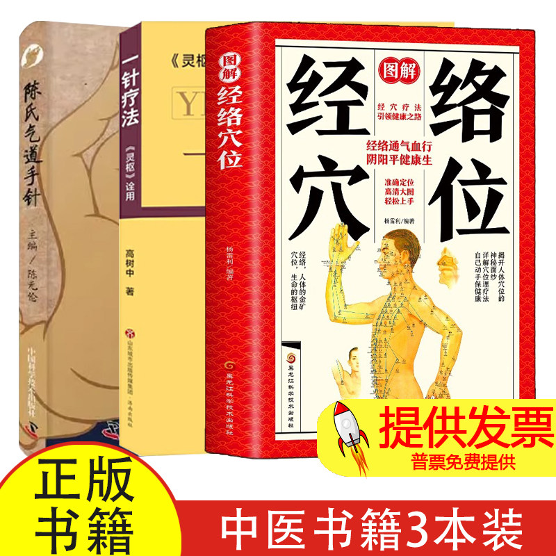 【套装3册】一针疗法灵枢诠用