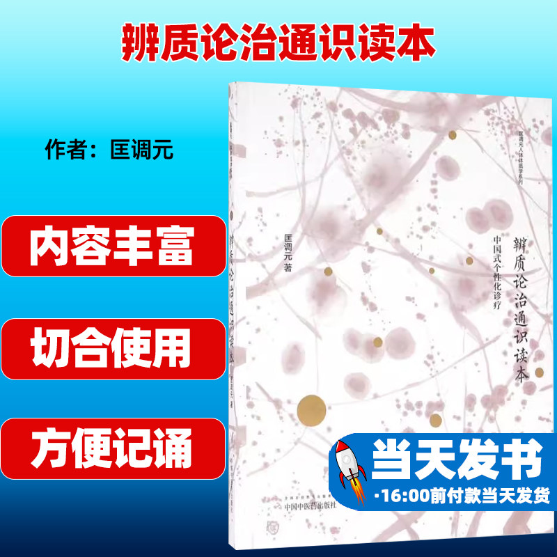 辨质论治通识读本中国中医药