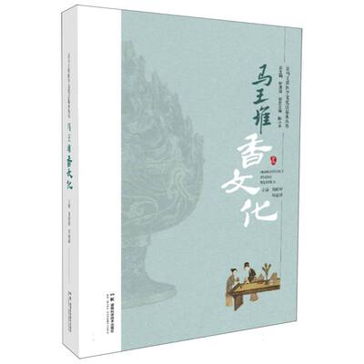 让马王堆医学文化活起来丛书:马王堆香文化何清湖总主编，葛晓舒、邓婧溪主编 著湖南科学技术出版社9787571030247医学卫生/中医