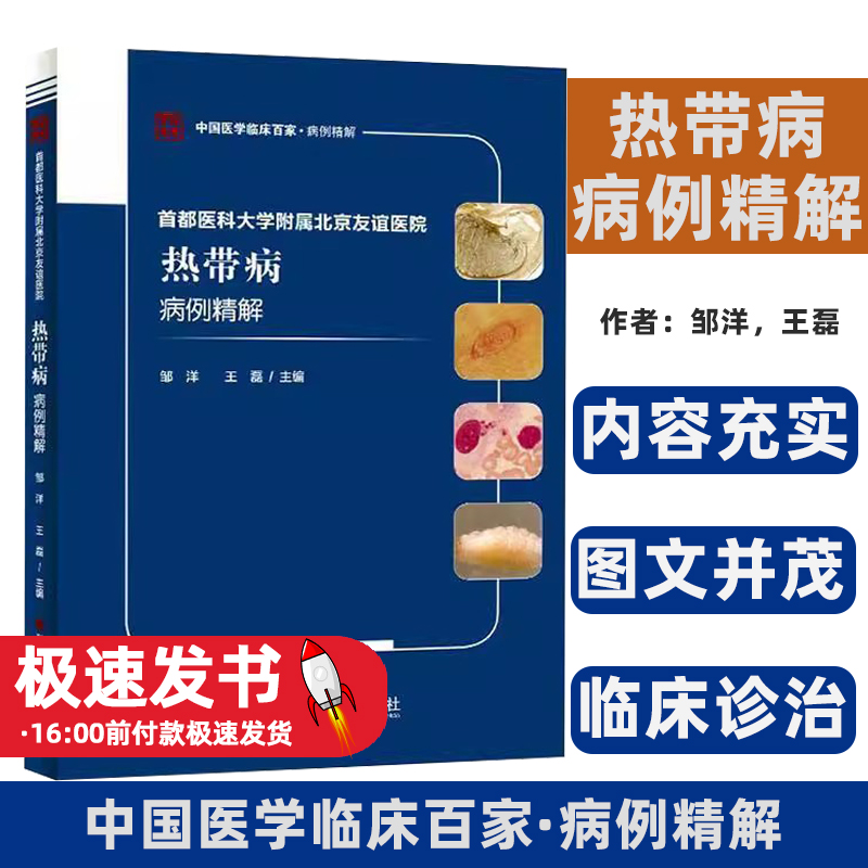 首都医科大学附属北京友谊医院热带病病例精解邹洋，王磊主编科学技术文献出版社9787518958191