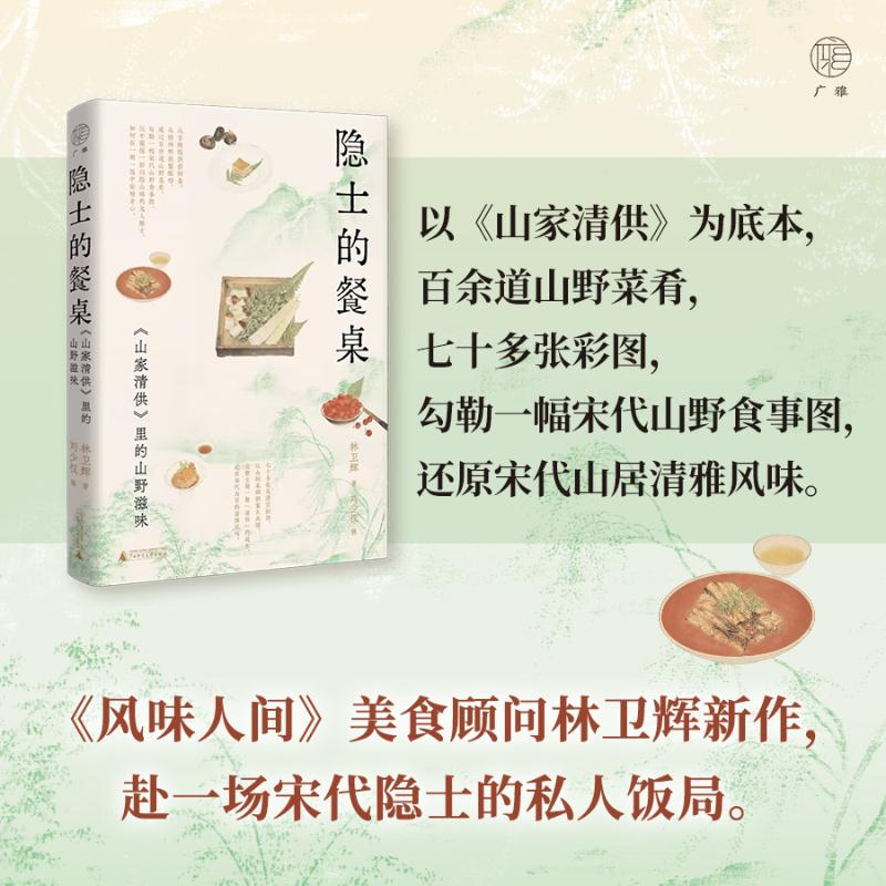 隐士的餐桌山家清供里的山野滋味林卫辉著刘少权摄著黎永娥编广西师范大学出版饮食文化山家清供古籍美食山野滋味宋代食谱饮食美学