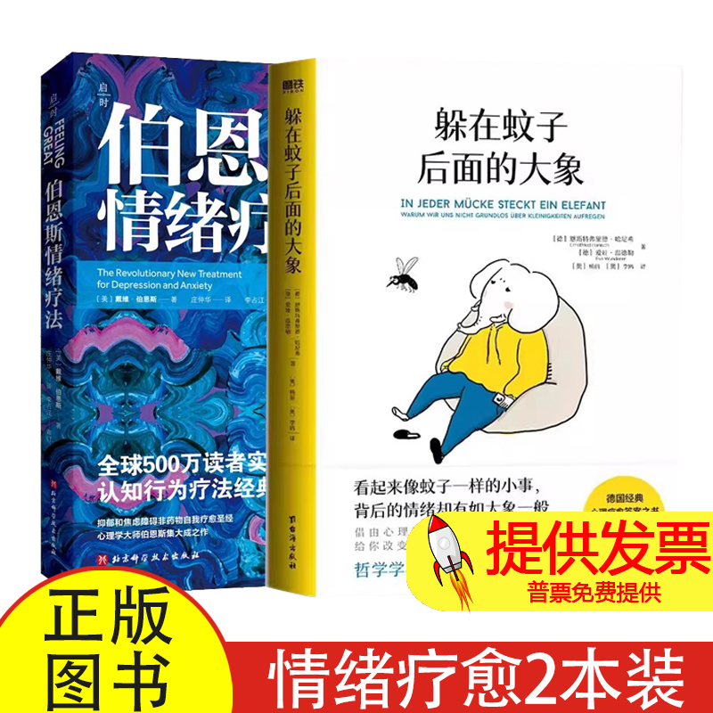 躲在蚊子后面的大象+伯恩斯情绪疗法(德)恩斯特弗里德·哈尼希,(德)爱娃·温德勒 著 (奥)杨丽,(奥)李鸥 译等台海出版社等