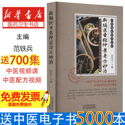 新编医圣张仲景奇方妙治范铁兵天津科学技术出版社9787574204058医学卫生/中医