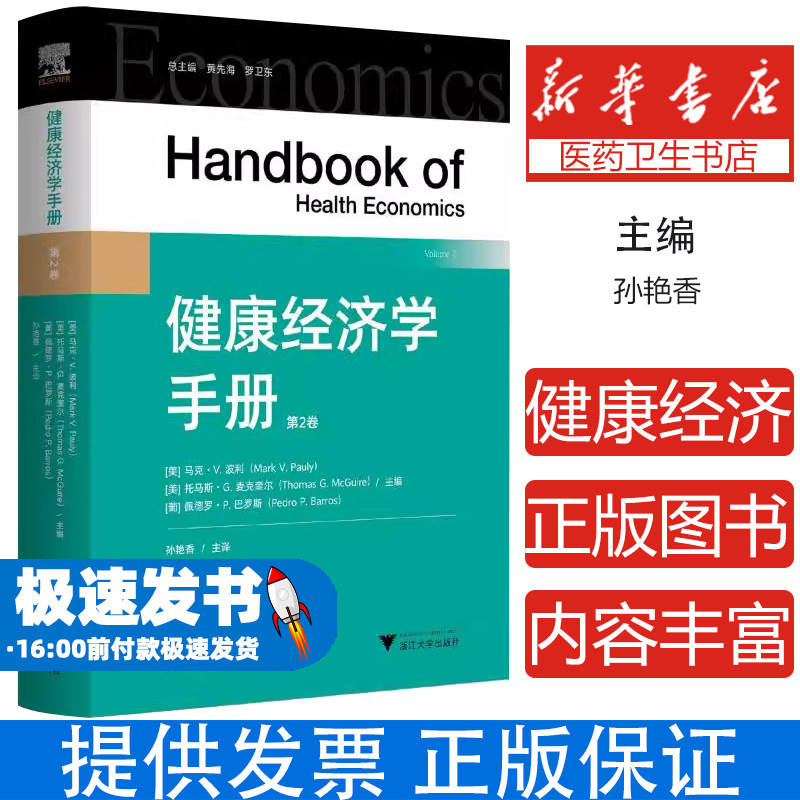 健康经济学手册(第二卷)孙艳香 著浙江大学出版社9787308239479医学卫生/药学