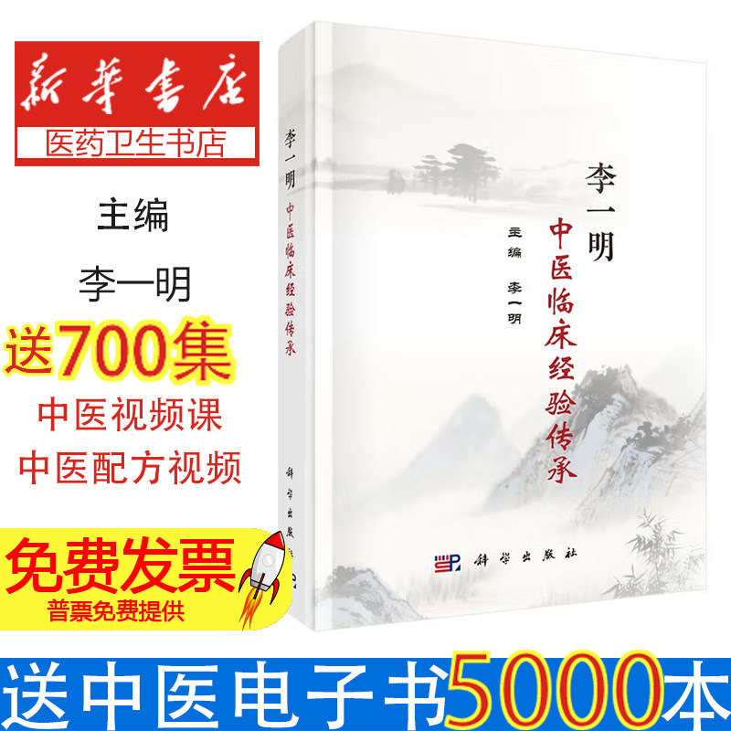 李一明中医临床传承经验 李一明 科学出版社 全国第六批名老中医专家指导老师临床经验精华 中医亚健康调理 男性生殖疾病系统治疗