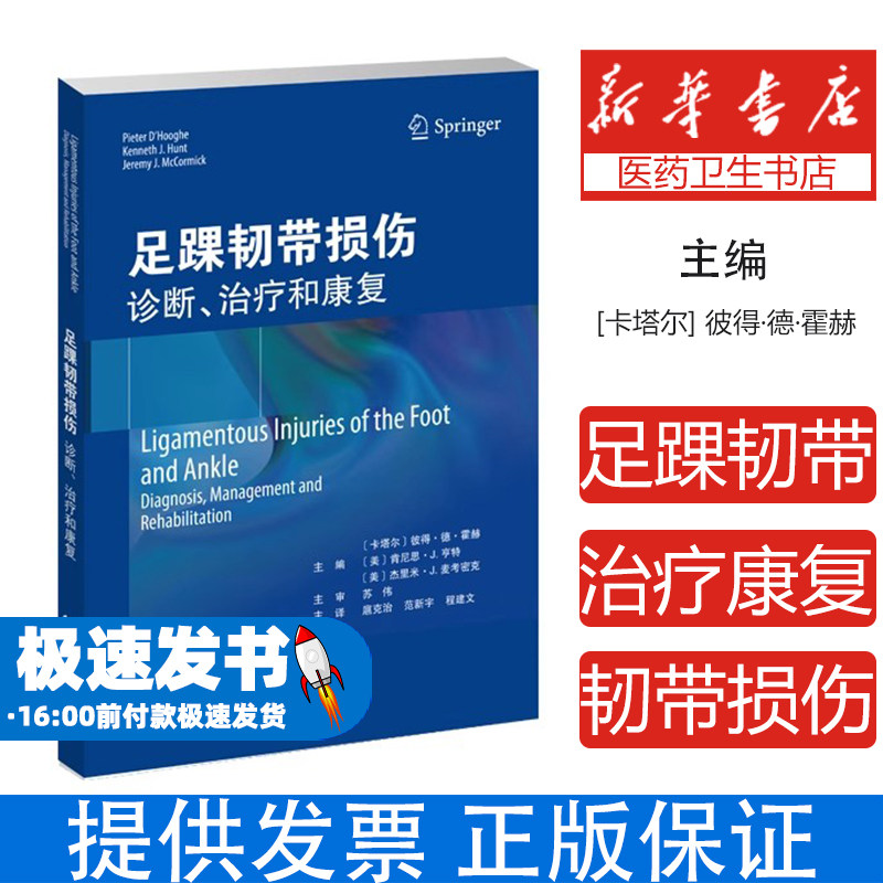 足踝韧带损伤(卡塔尔) 彼得·德·霍赫, (美) 肯尼思·J. 亨特, 杰里米·J. 麦考密克主编天津科技翻译出版有限公司9787543345973
