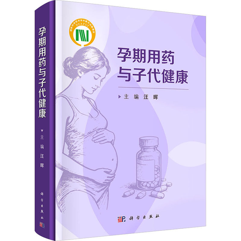 孕期用药与子代健康科学出版社孕产妇安全用药指导围产期保健科普胎儿发育影响参考育龄女性备孕育期常见疾病防治妇幼健康知识实用