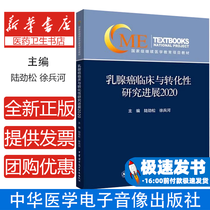 乳腺癌临床与转化性研究进展2020陆劲松，徐兵河主编中华医学电子音像出版社9787830053291