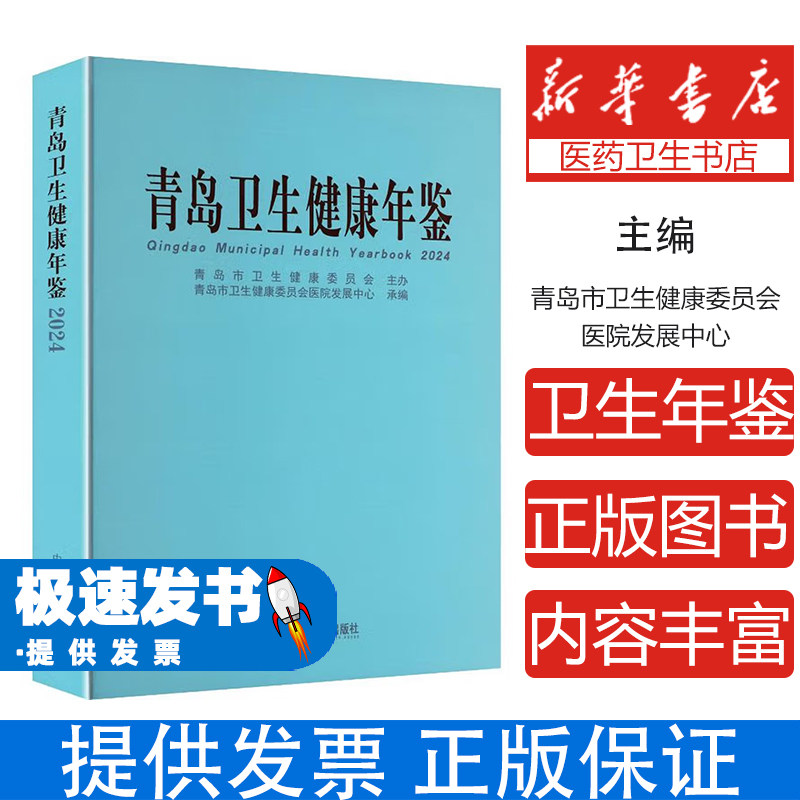 青岛卫生健康年鉴青岛市卫生健康委员会医院发展中心编中国海洋大学出版社9787567040717医学卫生/药学