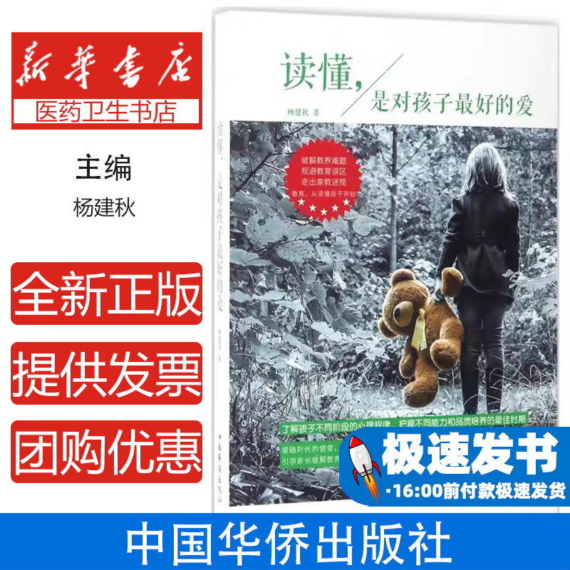 读懂是对孩子最好的爱杨建秋中国华侨出版社家庭教育亲子教育儿童心理育儿方法家长必读亲子沟通孩子成长心理规律能力培养品质培养