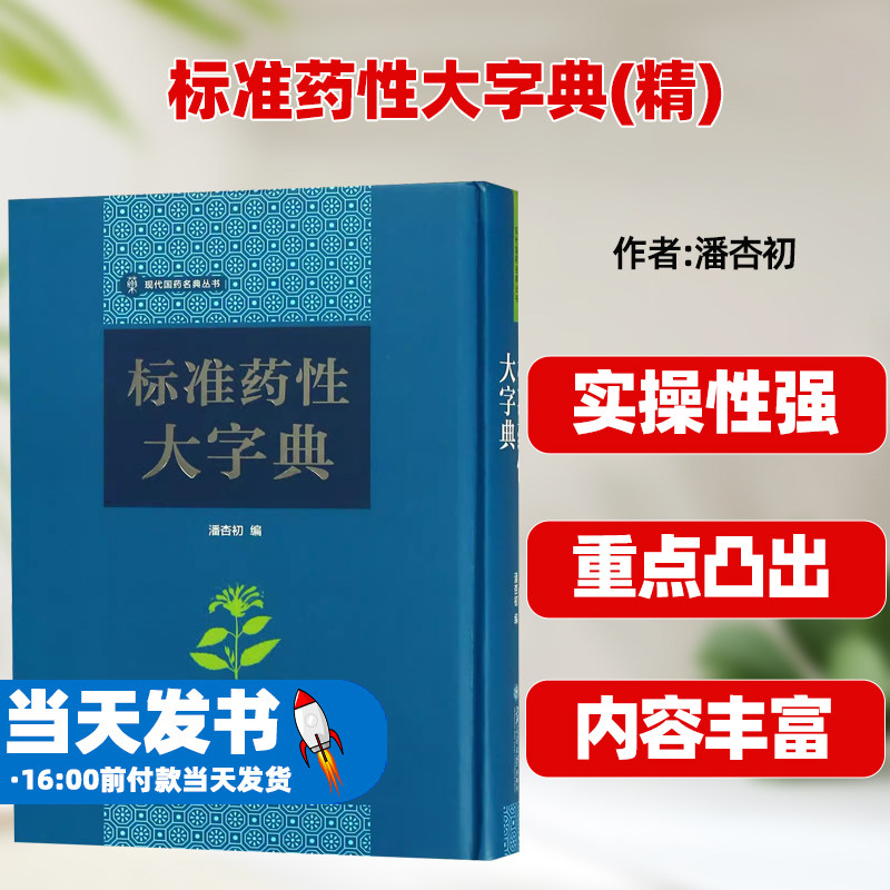 标准药性大字典(精)/现代国药名典丛书编者:潘杏初上海交大9787313187819