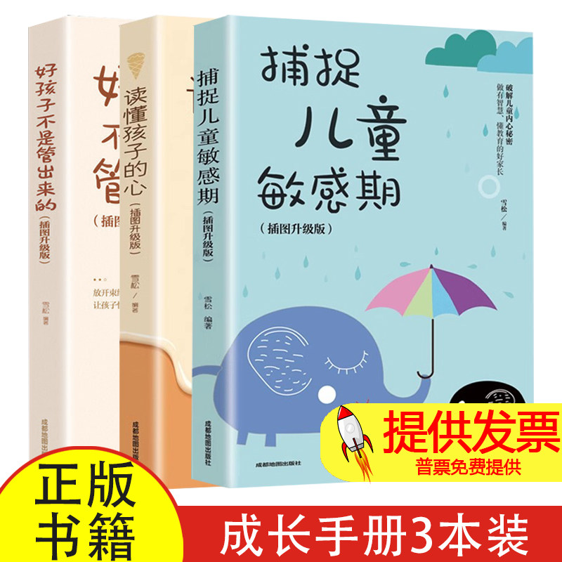 读懂孩子的心+捕捉儿童敏感期+好孩子不是管出来的 插图升级版 家庭教育亲子读物