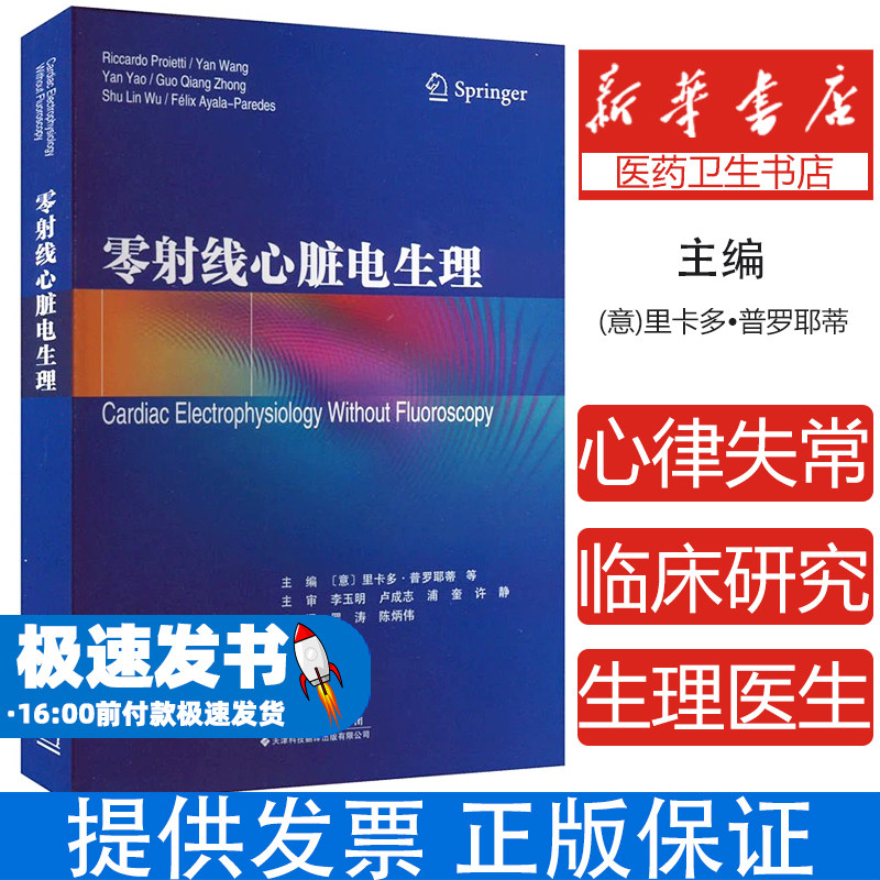 零射线心脏电生理(意)里卡多•普罗耶蒂(Riccardo Proietti) 等 编 罗涛,陈炳伟 译天津科技翻译出版有限公司9787543346000