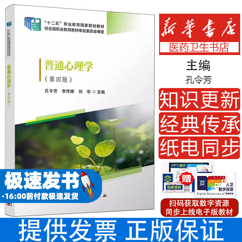 普通心理学(第四版)编者:孔令芳//李传银//刘华|科学9787030780287社会科学/心理学