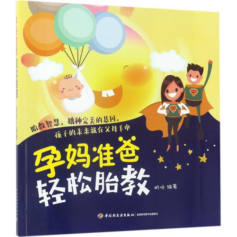 孕妈准爸轻松胎教明悦中国轻工业出版社9787518413492孕期胎教知识准爸爸参与睡前胎教故事胎宝宝互动益智情绪调节心灵沟通新手爸